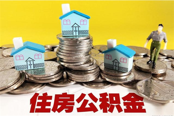 赣州辞职封存公积金怎么取（离职封存公积金怎么取）