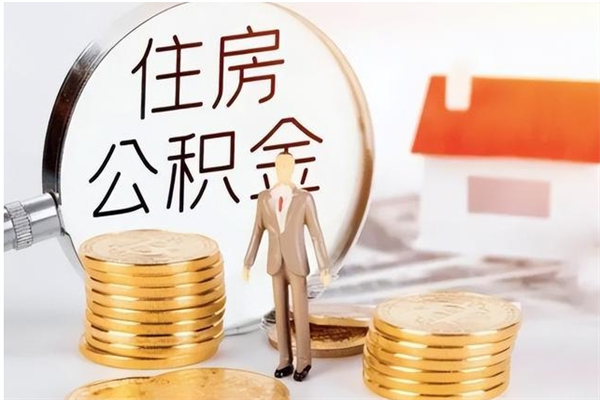赣州在职人员如何把公积金取出来（在职怎么取公积金里面的钱）