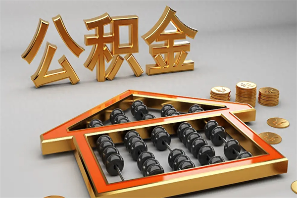赣州个人住房公积金取出流程（住房公积金个人怎么提取要带什么材料）