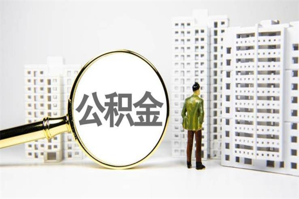 赣州市公积金怎样可以全部取（市公积金能取出来吗）