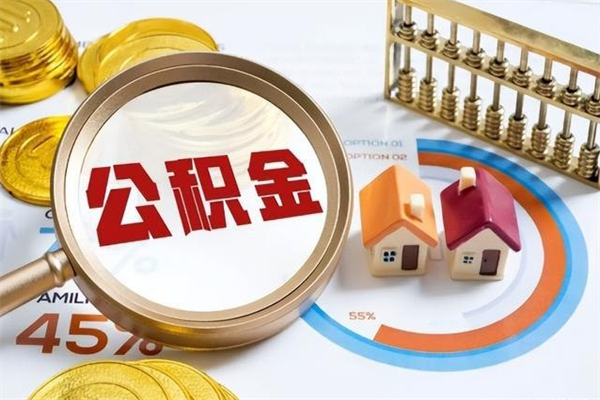 赣州个人公积金提出资料（个人公积金余额提取需要哪些资料?）
