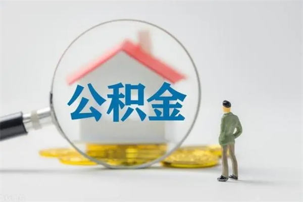 赣州提公积金资料（提住房公积金流程）