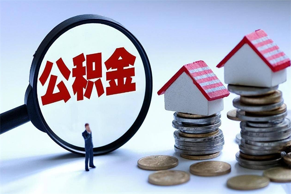 赣州离职后公积金取吗（离职后公积金应该取出来吗）