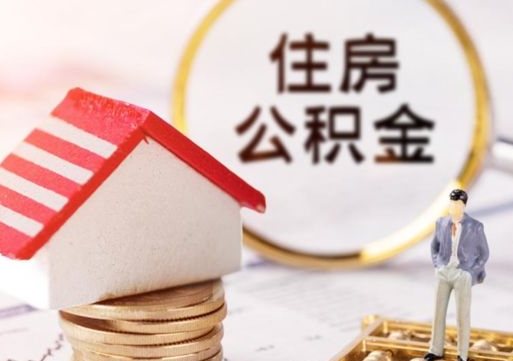 赣州个人住房公积金如何取出（个人住房公积金如何取出来）