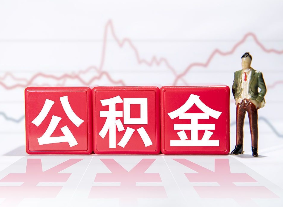 赣州公积金的钱如何取（公积金钱怎么取出来?）