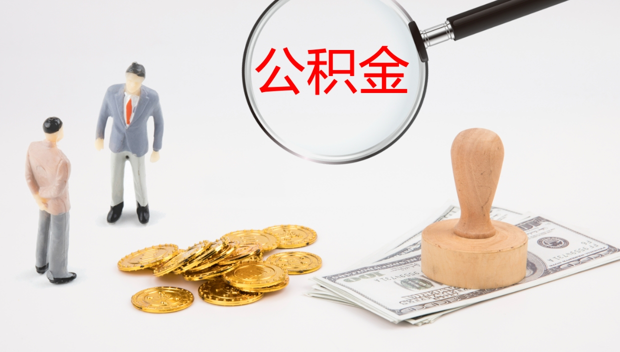 赣州怎么取住房住房公积金（怎么取住房公积金?）