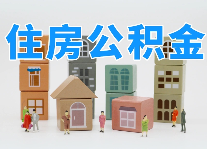 赣州离职了多长时间可以取公积金（离职多久后能取公积金）