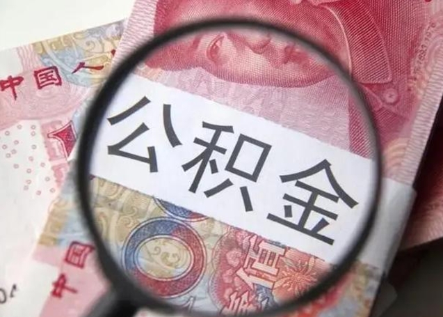 赣州离职后直接可以取住房公积金吗（离职之后能取公积金吗）