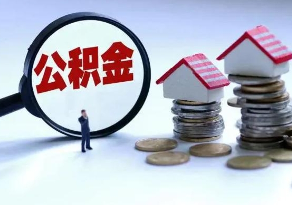 赣州公积金封存后怎么提（住房公积金封存了怎么提出来）