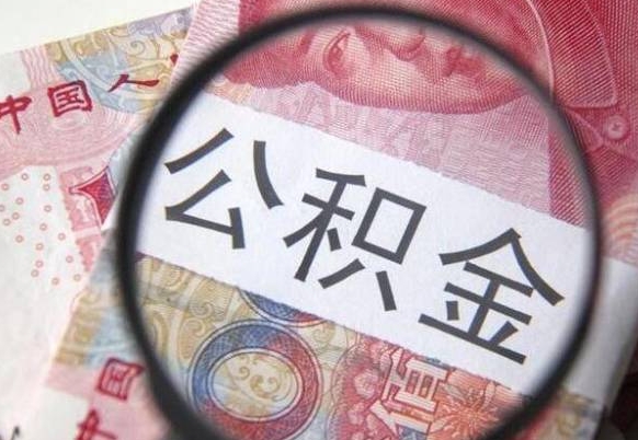 赣州辞职能提公积金吗（辞职可以取公积金吗）
