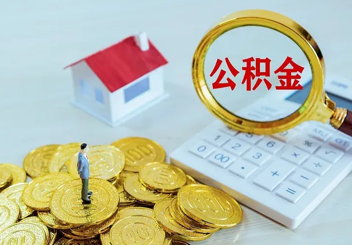 赣州辞职后怎么取住房公积金（辞职了住房公积金怎么取出来）
