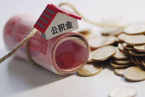 赣州离职后住房公积金怎么提出来（离职后住房公积金提取流程）