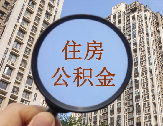 赣州离职员工怎么取公积金（离职人员取住房公积金流程）