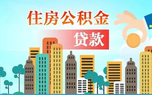 赣州公积金如何取出来还房贷（公积金怎样取出来还房贷）