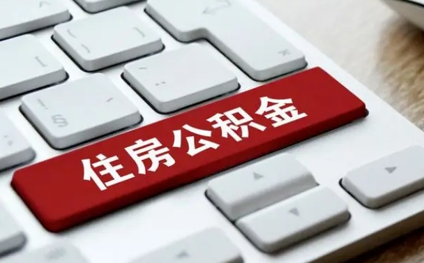 赣州公积金账户封存了怎么取（公积金账户封存后如何提取）
