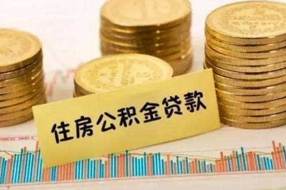 赣州本地人离职后公积金不能领取怎么办（本地职工离职后公积金多久可以取出来）