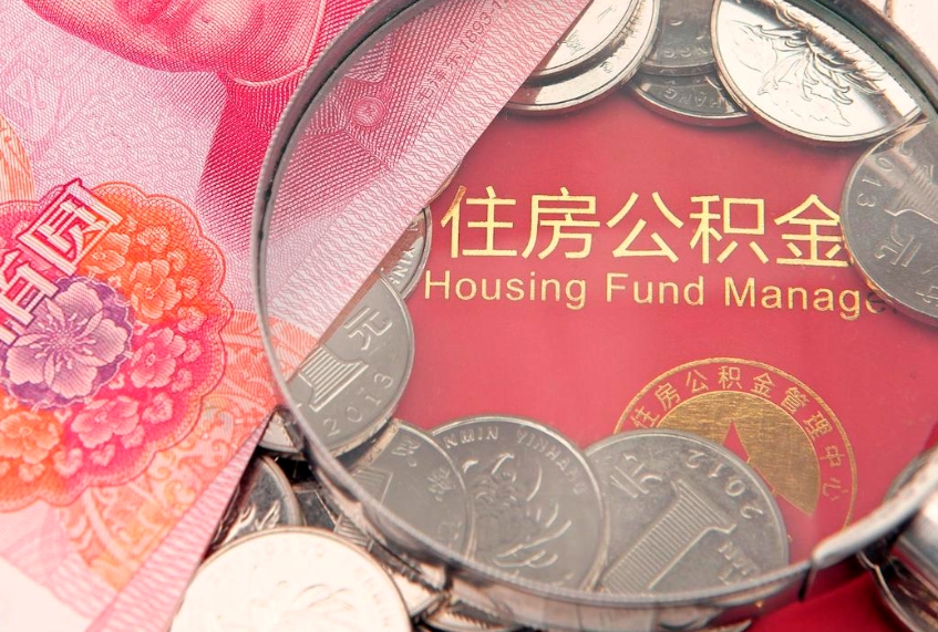 赣州在职可以取住房公积金吗（在职能否提取住房公积金）