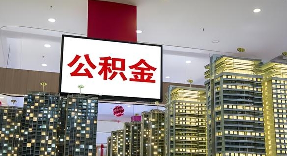 赣州离职了可以取出来公积金吗（离职能否取出住房公积金）