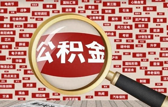 赣州公积金帮提流程（帮提住房公积金吗）