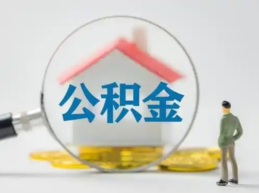 赣州部分公积金取出（提取部分住房公积金）