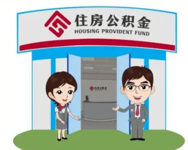 赣州公积金辞职后怎么取（公积金辞职后能取出来吗）