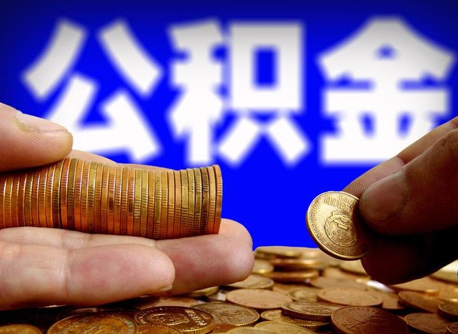 赣州辞职能提公积金吗（辞职可以取公积金吗）